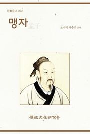 문화문고002 맹자