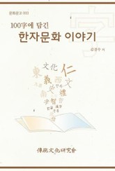 문화문고003 100자에 담긴 한자문화 이야기 표지 이미지