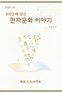 문화문고003 100자에 담긴 한자문화 이야기