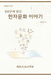 문화문고003 100자에 담긴 한자문화 이야기