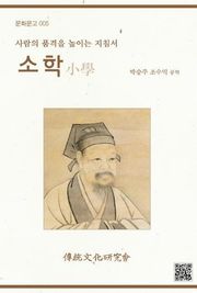 문화문고005소학