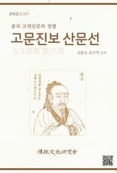 문화문고007 고문진보 산문선 표지 이미지