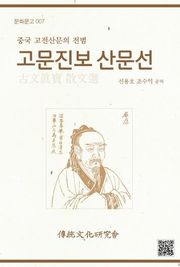 문화문고007 고문진보 산문선