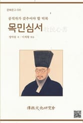 문화문고006 목민심서 표지 이미지