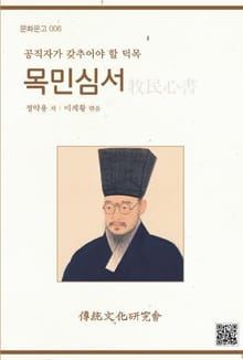문화문고006 목민심서