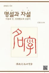 문화문고009 명설과 자설 표지 이미지