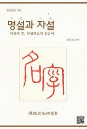 문화문고009 명설과 자설