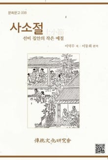 문화문고008 사소절