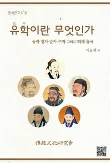 문화문고010 유학이란 무엇인가