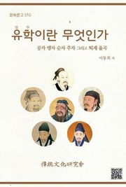 문화문고010 유학이란 무엇인가
