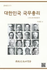 문화문고011 대한민국 국무총리 표지 이미지