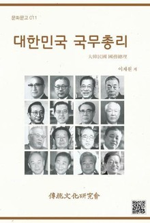문화문고011 대한민국 국무총리