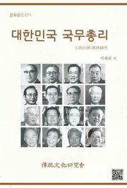 문화문고011 대한민국 국무총리