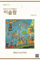 문화문고012 경전으로 본 세계종교-이슬람 표지 이미지