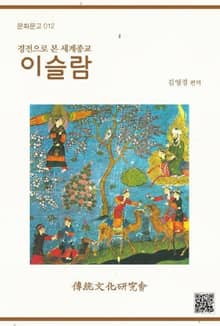 문화문고012 경전으로 본 세계종교-이슬람