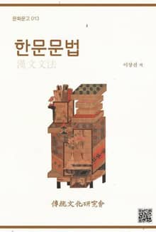 문화문고013 한문문법
