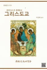 문화문고016 경전으로 본 세계종교-그리스도교 표지 이미지