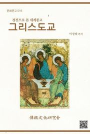 문화문고016 경전으로 본 세계종교-그리스도교
