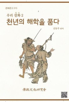 문화문고015 우리설화2-천년의 해학을 품다