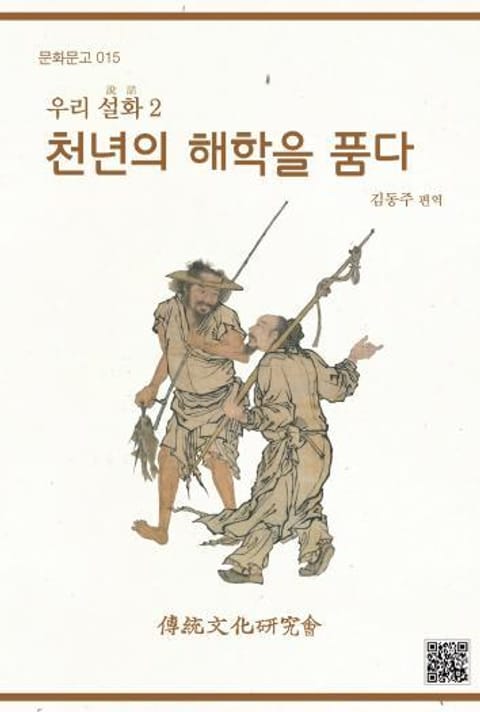 문화문고015 우리설화2-천년의 해학을 품다 표지 이미지