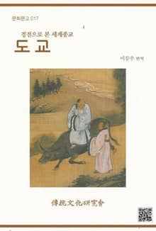 문화문고017 경전으로 본 세계종교-도교