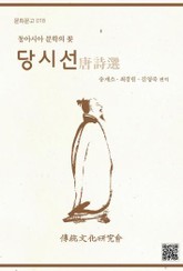 문화문고018 당시선 표지 이미지