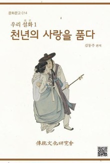 문화문고014 우리설화1-천년의 사랑을 품다
