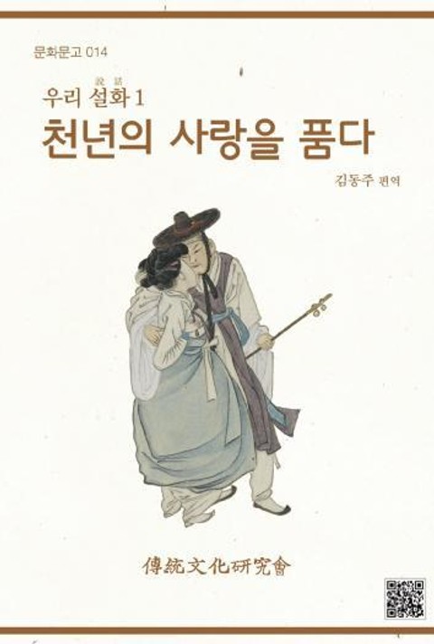 문화문고014 우리설화1-천년의 사랑을 품다 표지 이미지