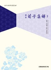 순자집해2 표지 이미지