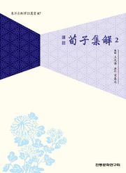 순자집해2
