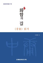 화합의 길 - ≪중용≫ 읽기 표지 이미지