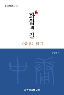 화합의 길 - ≪중용≫ 읽기