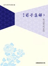 순자집해3 표지 이미지