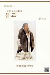 유교 : 경전으로 본 세계종교 표지 이미지