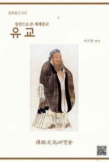 유교 : 경전으로 본 세계종교