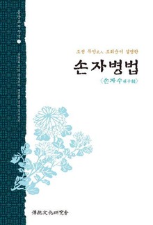 손자병법 <손자수>