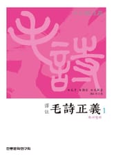 (십삼경주소)모시정의1 표지 이미지