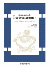 자치통감강목7 표지 이미지