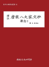 당송팔대가문초 한유2 표지 이미지