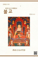(문화문고026)경전으로 본 세계종교-불교 표지 이미지