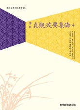 정관정요집론4 표지 이미지