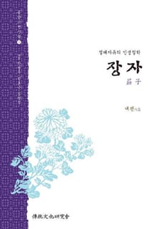 (신역)장자-내편