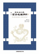 자치통감강목8 표지 이미지