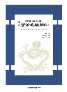 자치통감강목8