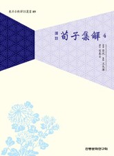 순자집해4 표지 이미지