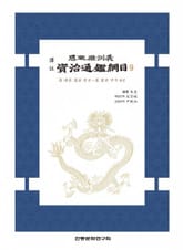 자치통감강목9 표지 이미지