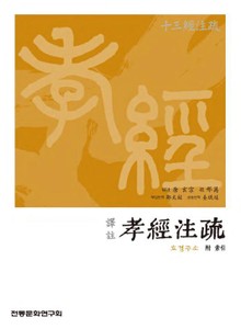 (십삼경주소)효경주소