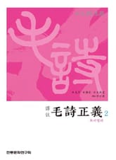 (십삼경주소)모시정의2 표지 이미지