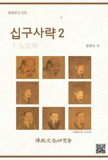 십구사략2