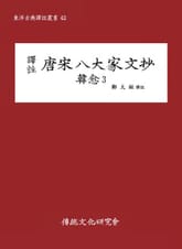 당송팔대가문초 한유3 표지 이미지